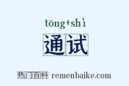 通试是什么意思的图片